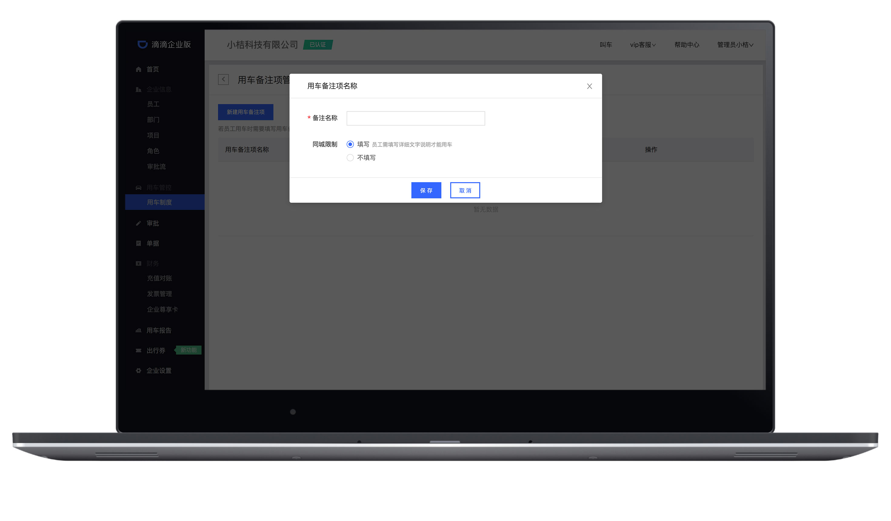 用车备注– 滴滴企业版帮助中心