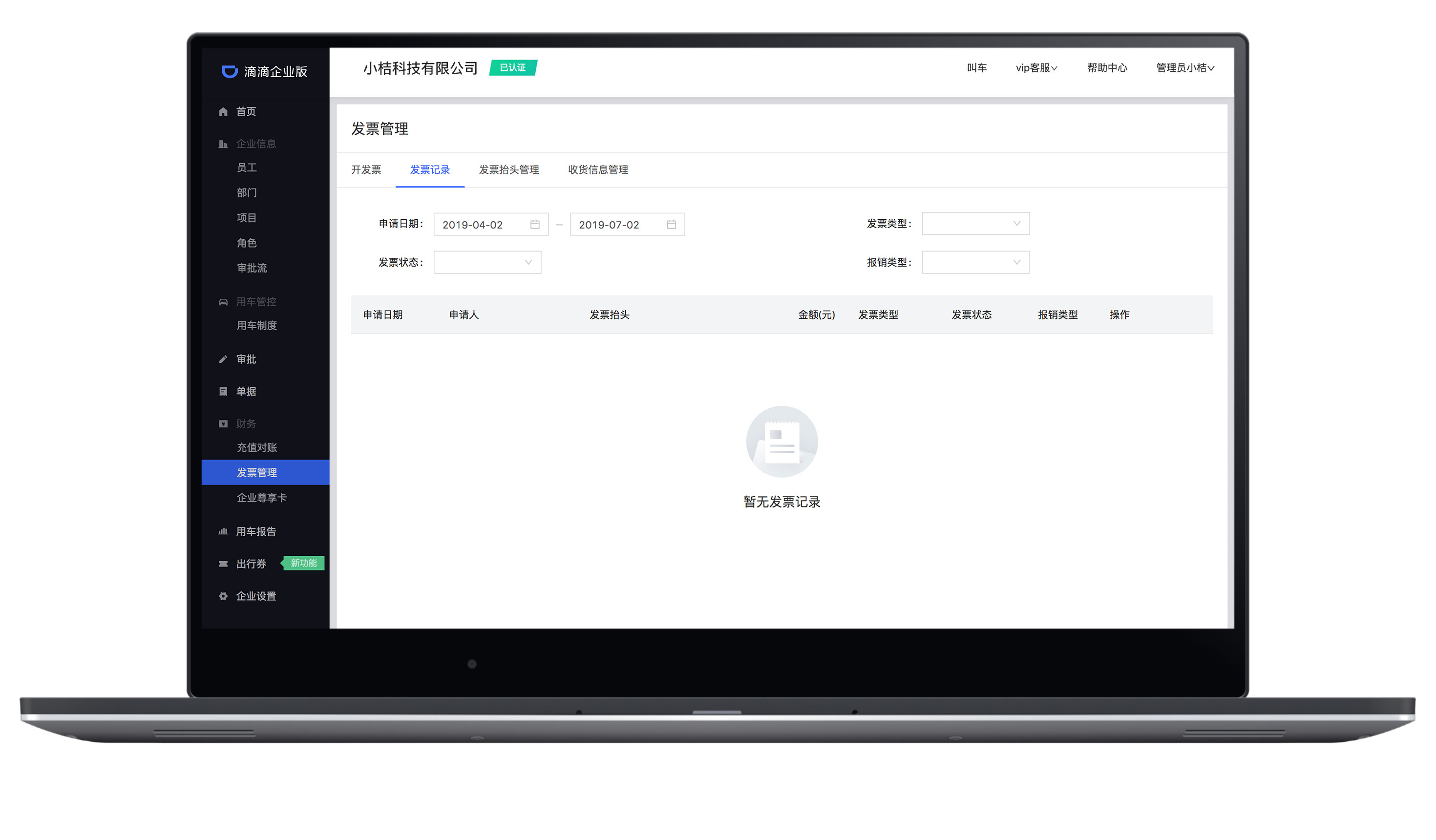 发票的开具与管理 – 滴滴企业版帮助中心