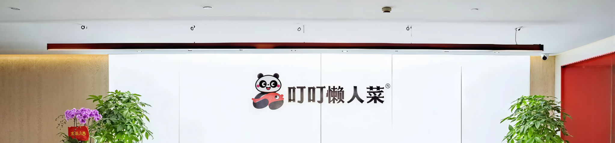 叮叮懒人菜：如何给差旅管理建一座“中央厨房”？看这家预制菜新星的管理升级之路