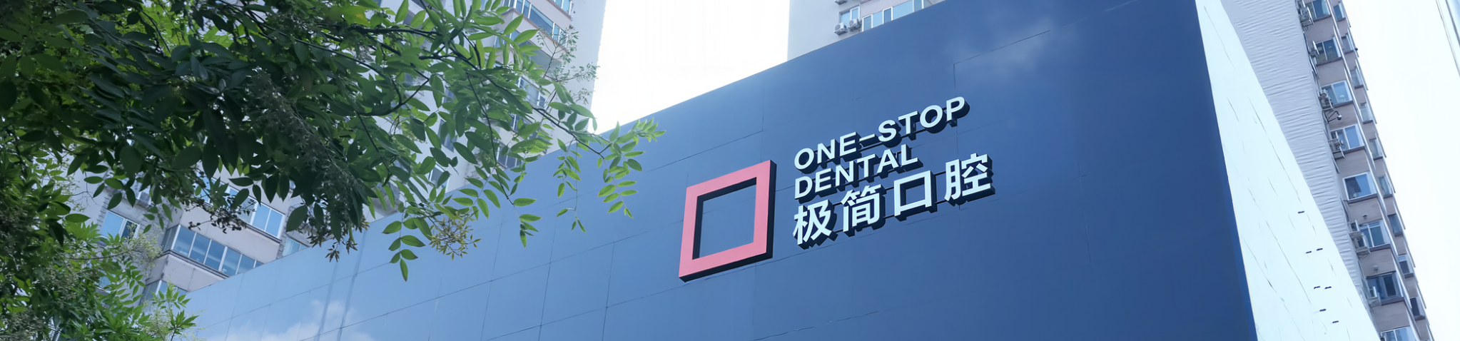 极简口腔×滴滴企业版：代叫车服务破解口腔医院“最后一公里”难题
