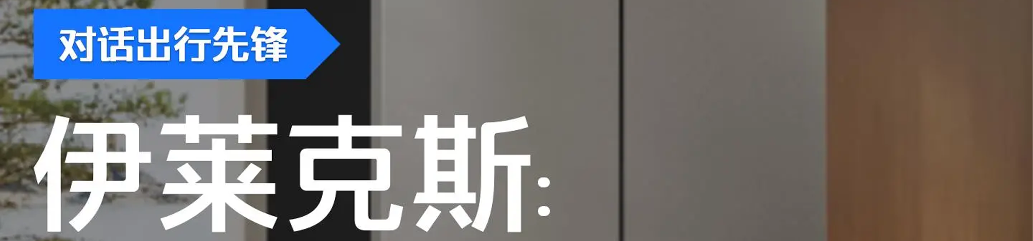 伊莱克斯：员工体验与管理效率的平衡