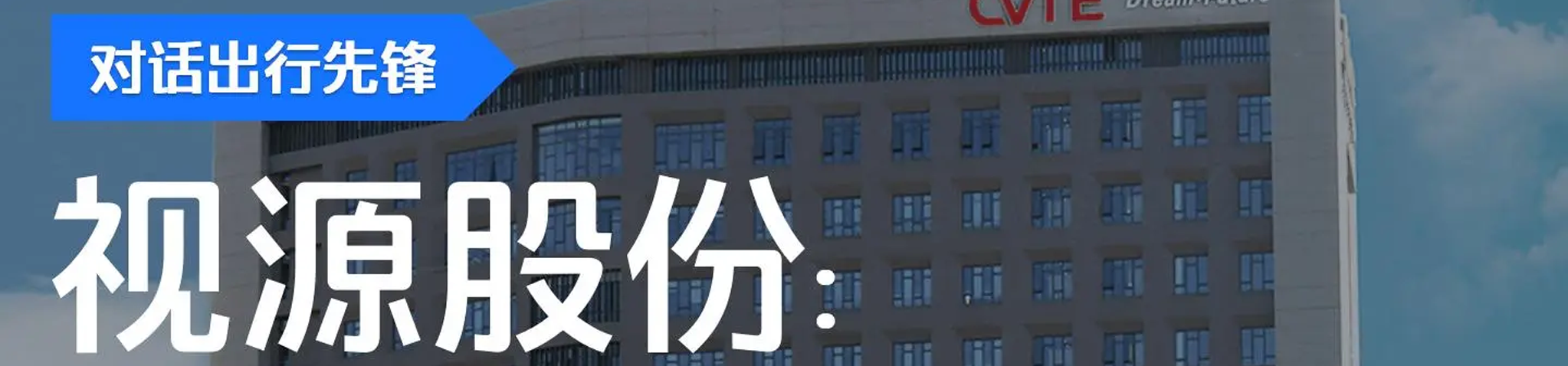 视源股份×滴滴企业版：智能出行，未来已来