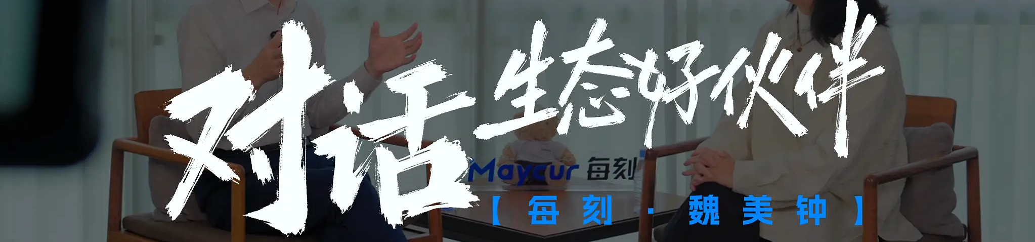 对话生态好伙伴：每刻科技 魏美钟