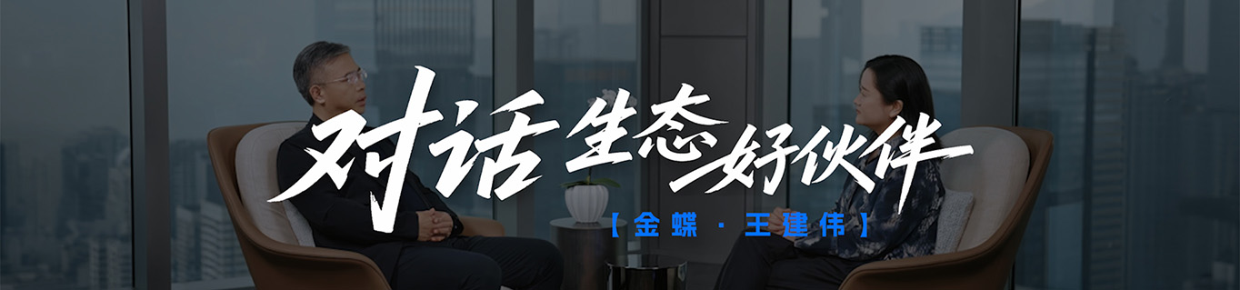对话生态好伙伴：金蝶 王建伟