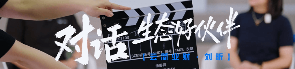 对话生态好伙伴：云简业财 刘昕