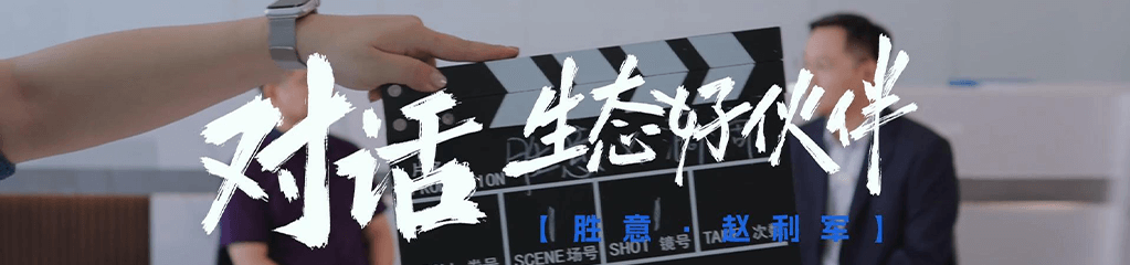 对话生态好伙伴：胜意科技 赵利军