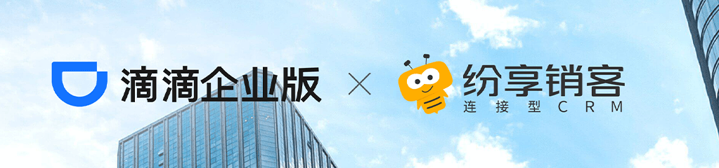 纷享销客×滴滴企业版：数智化重塑服务链路，重构企业出行服务新体验