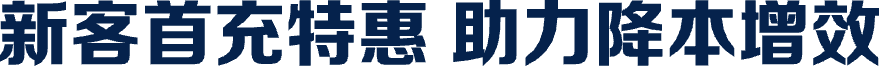 新客首充特惠 助力降本增效