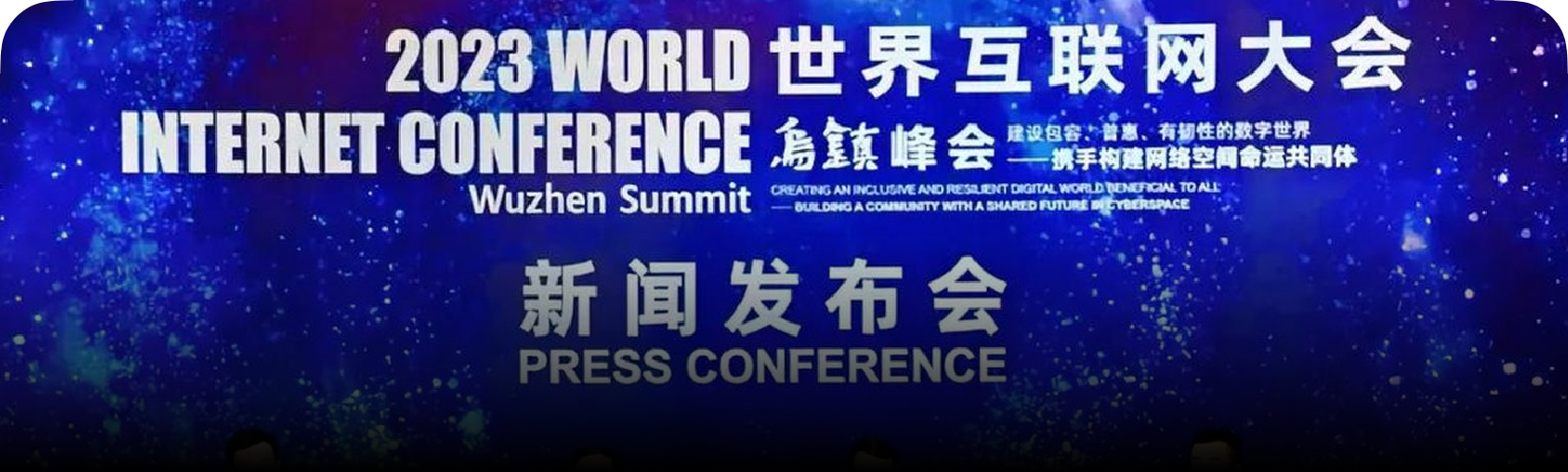 重磅外宾VIP服务：滴滴商旅MICE助力
2023世界互联网大会