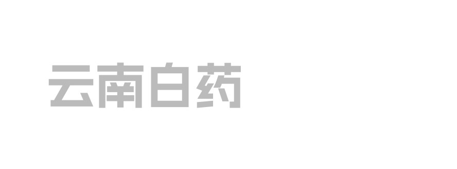 云南白药