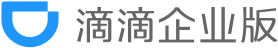 滴滴企业版logo